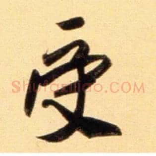 受