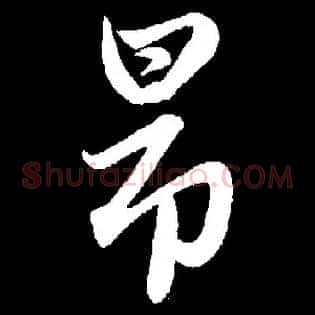 昂