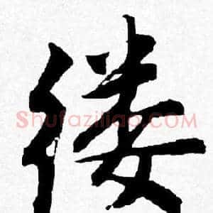 缕