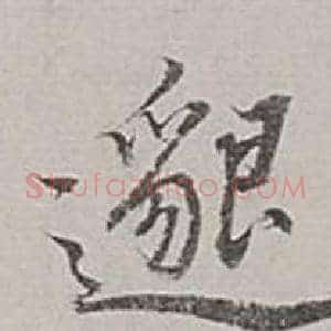 邈
