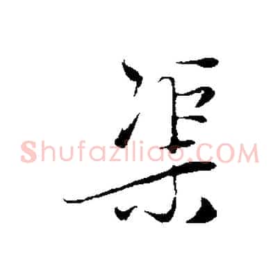 渠