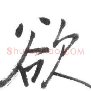 欲