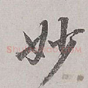 妙