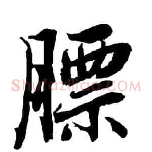 膘
