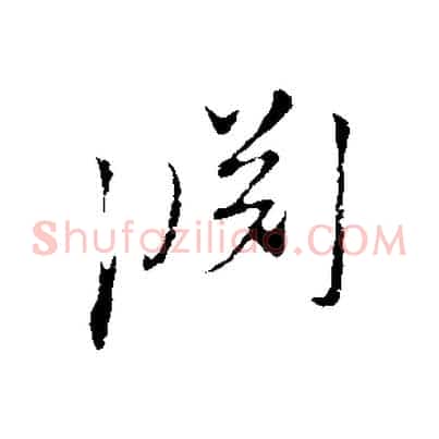 淵