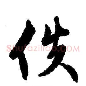 伕