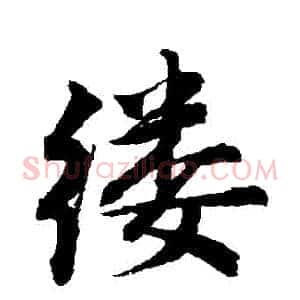 縷
