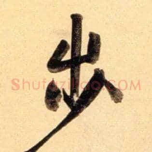 步