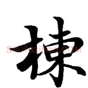 栋