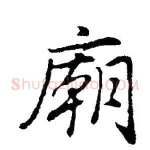 廟