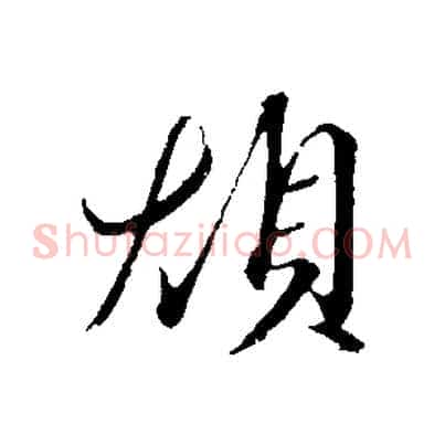 煩