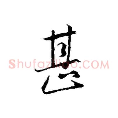 甚