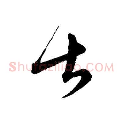 甚