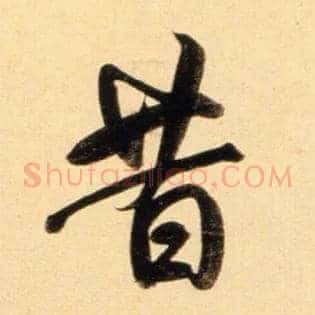 昔