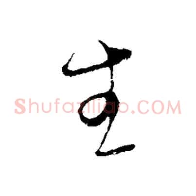 生
