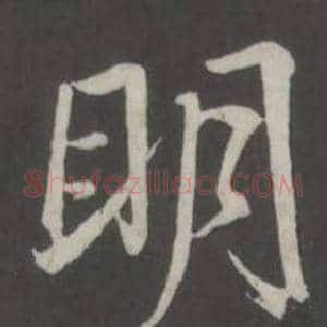 明