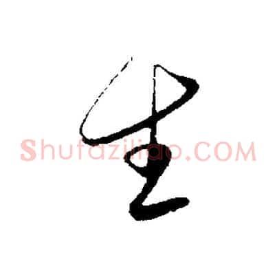 生