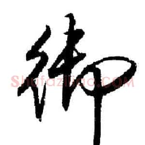 御