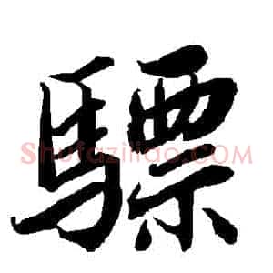 驃