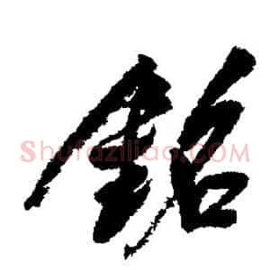 铭