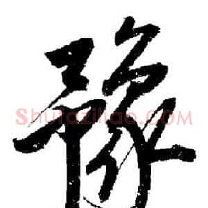 豫