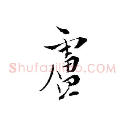 盧