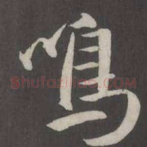 鳴