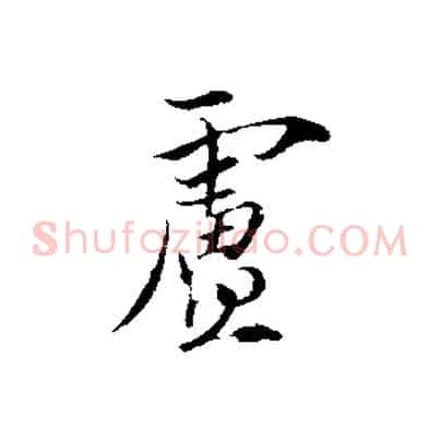 盧