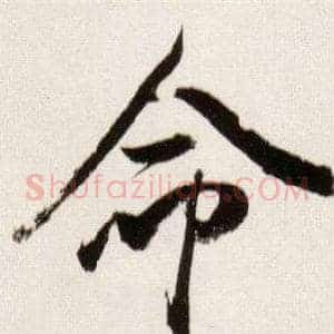 命