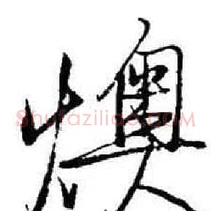 燠