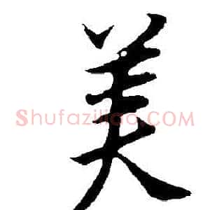 美