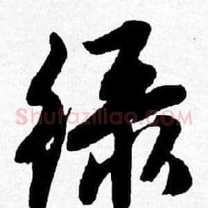 绿