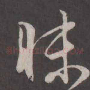 昧