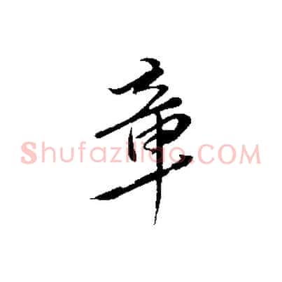 章