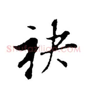 袂