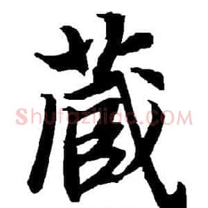 藏