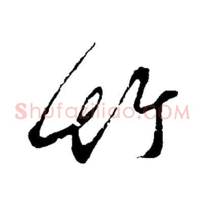 竹