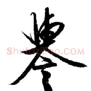譽