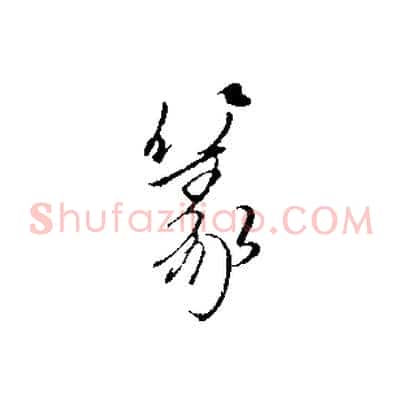 篆