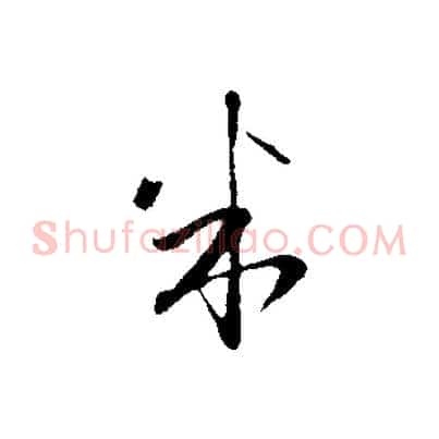米