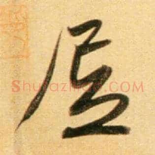 居
