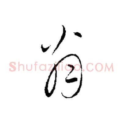 翁