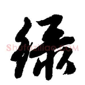 綠