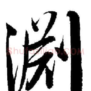 淵