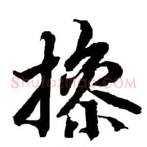 操