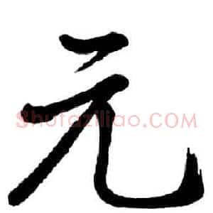 元