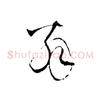 翁