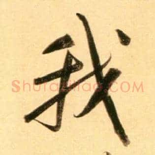 我