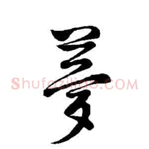 夢