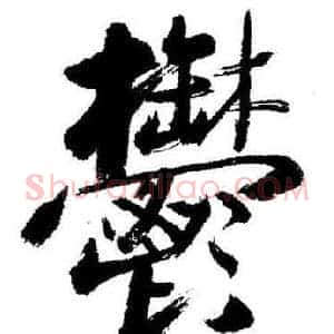鬱
